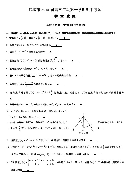 江苏盐城市2015届高三年级第一学 期期中考试 数学
