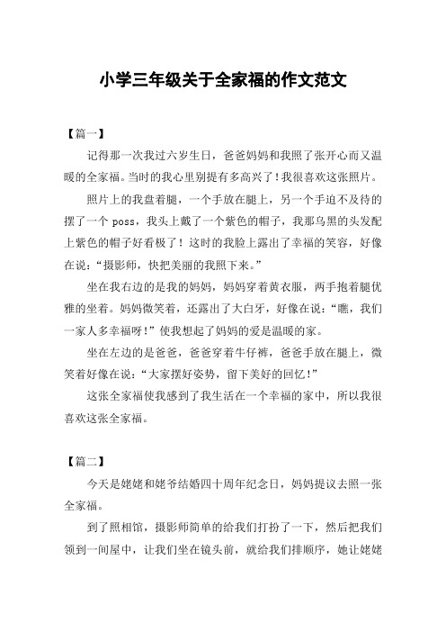 小学三年级关于全家福的作文范文