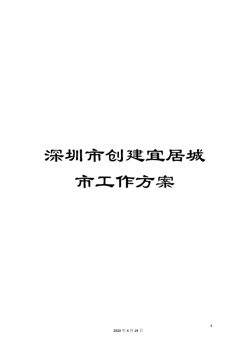 深圳市创建宜居城市工作方案范文
