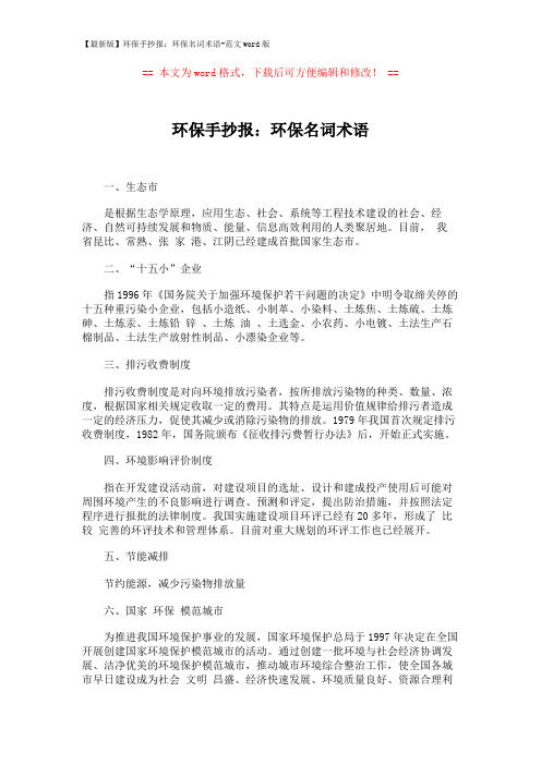 【最新版】环保手抄报：环保名词术语-范文word版 (2页)