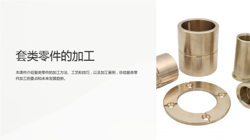 《套类零件的加工》课件
