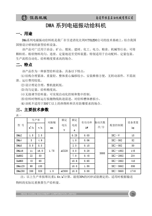 7-DMA系列电磁振动给料机