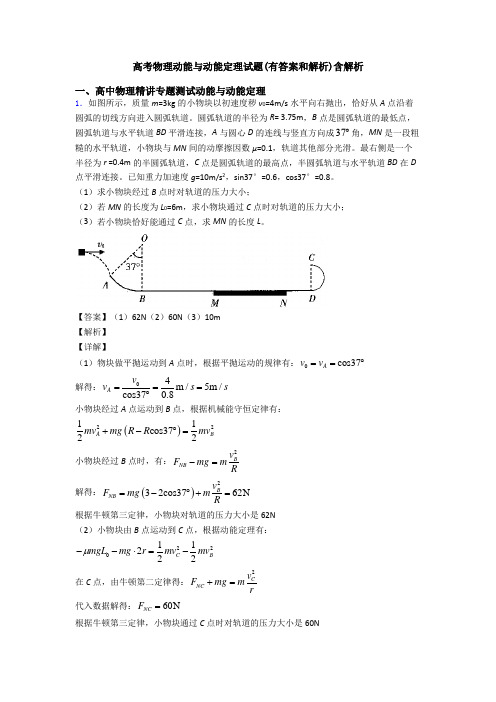 高考物理动能与动能定理试题(有答案和解析)含解析
