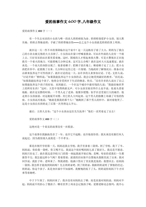 爱的故事作文600字_八年级作文