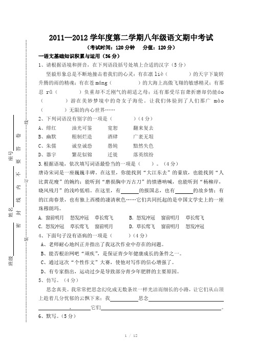 2011-2012学年度第二学期八年级语文期中考试
