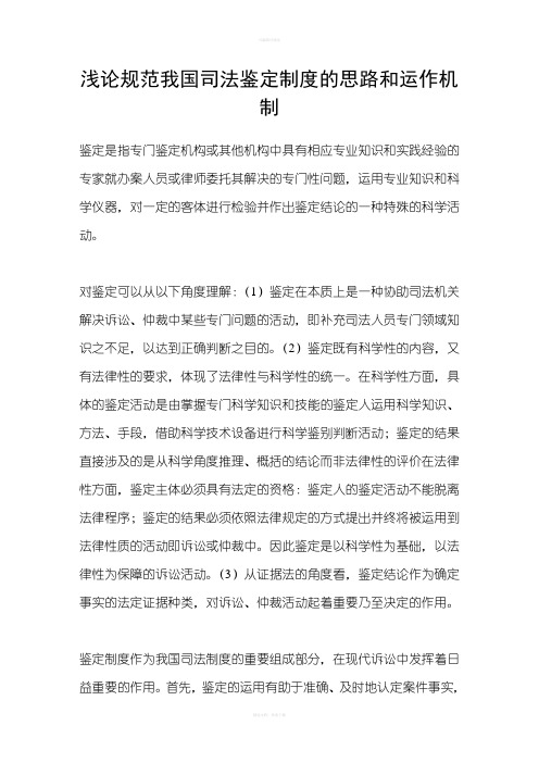 浅论规范我国司法鉴定制度的思路和运作机制