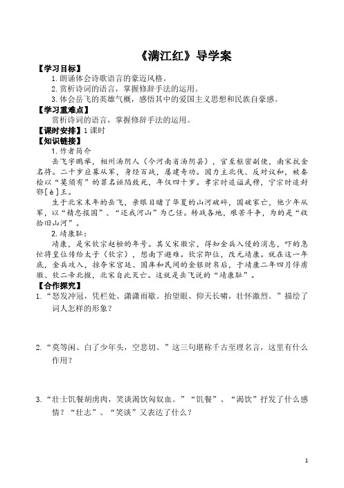 高二语文《满江红)怒发冲冠)岳飞》