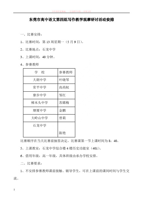 东莞市第四组高中语文教学观摩课比赛活动安排-东莞