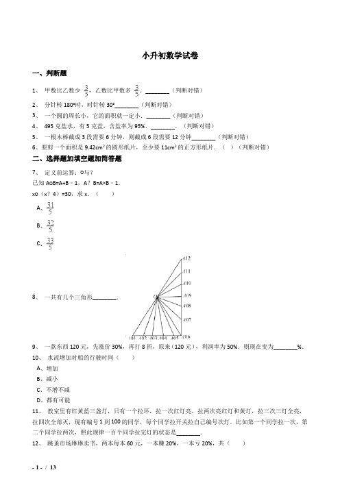 2018抚顺市小学毕业小升初模拟数学试题(64)附详细答案