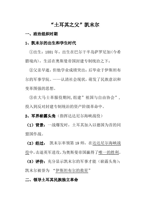 高中历史“土耳其之父”凯末尔人教版选修四