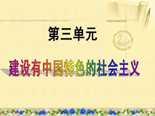 八年级历史下册第三单元复习提纲