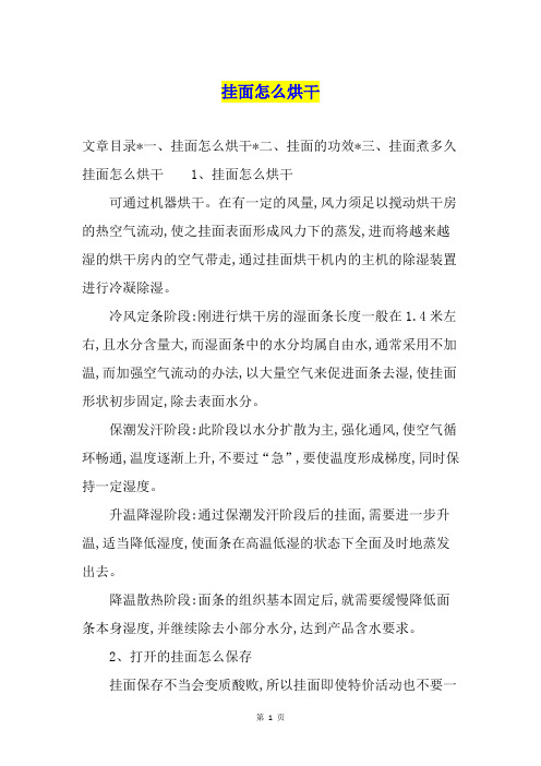 挂面怎么烘干