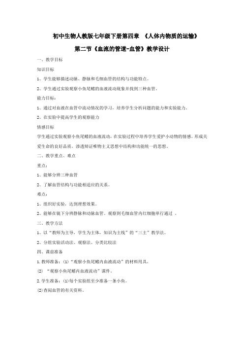 初中生物_血流的管道——血管教学设计学情分析教材分析课后反思