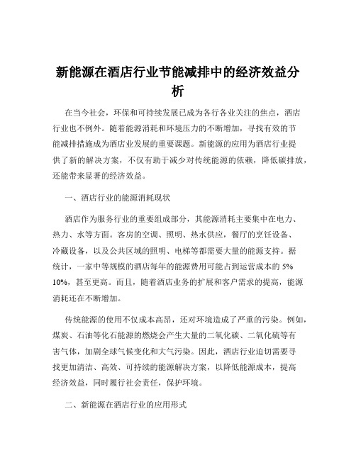 新能源在酒店行业节能减排中的经济效益分析