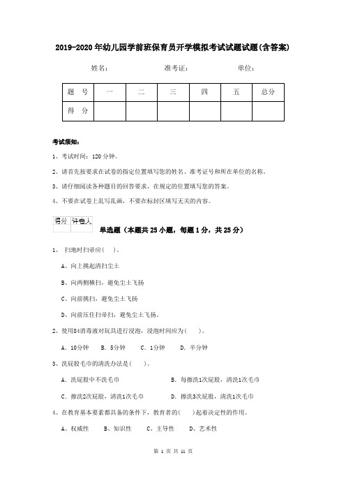 2019-2020年幼儿园学前班保育员开学模拟考试试题试题(含答案)