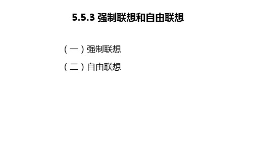 06-71.3 强制联想和自由联想 PDF