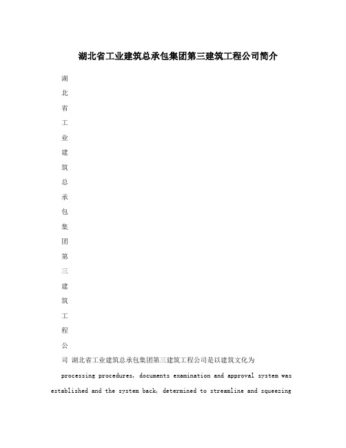 湖北省工业建筑总承包集团第三建筑工程公司简介