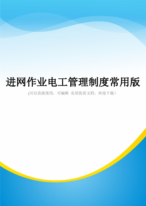 进网作业电工管理制度常用版