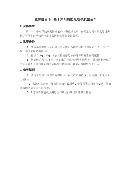 竞赛题目1基于太阳能的光电导航搬运车