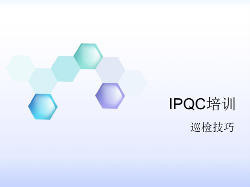 IPQC培训巡检技巧教材PPT实用课件(共23页)