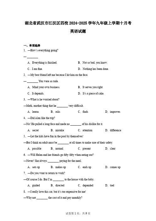 湖北省武汉市江汉区四校2024-2025学年九年级上学期十月考英语试题