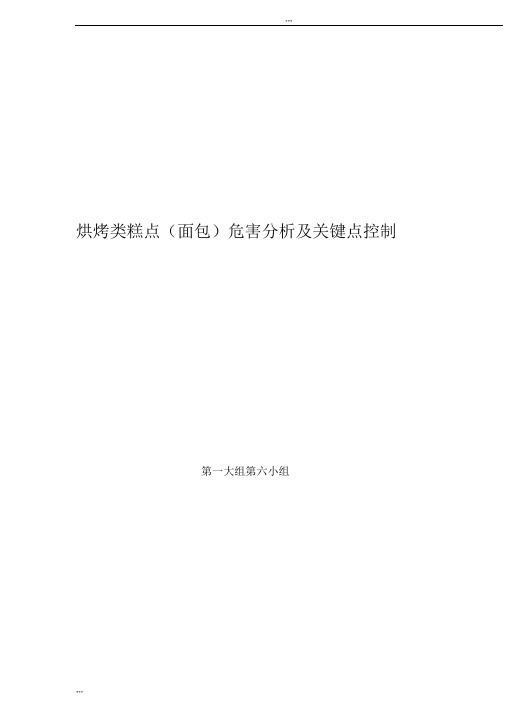 面包haccp计划书