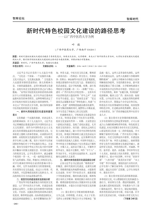 新时代特色校园文化建设的路径思考——以广西中医药大学为例