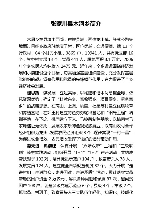 张家川县木河乡简介