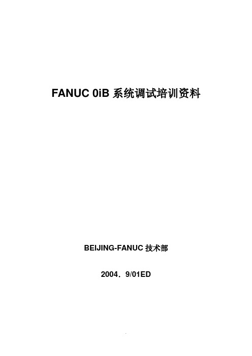 FANUC系统调试培训资料1
