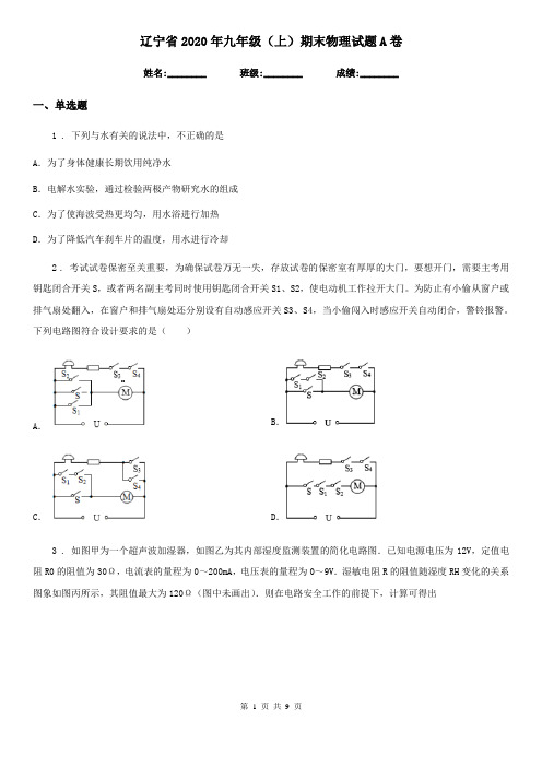 辽宁省2020年九年级(上)期末物理试题A卷