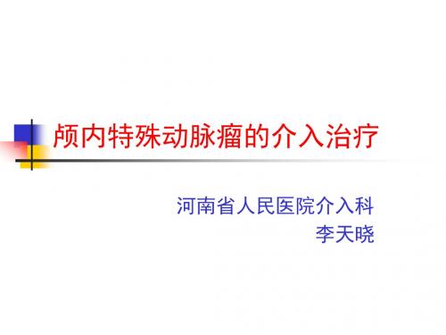 颅内特殊动脉瘤的介入治疗_李天晓
