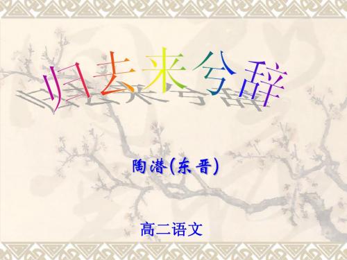归去来兮辞说课ppt