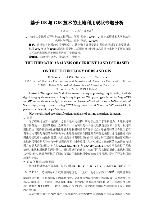 基于RS与GIS技术的土地利用现状专题分析[1]