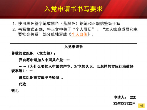 入党申请书书写要求