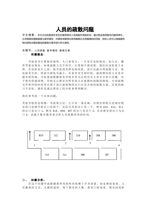 人员疏散问题