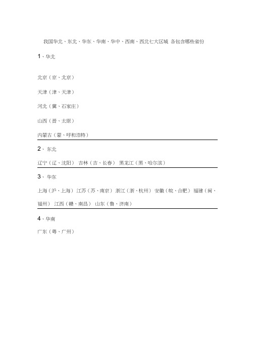 我国华北、东北、华东、华中、华南、西南、西北七大区域各包含哪些省份