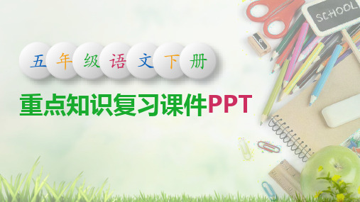 五年级语文下册重点知识点归纳总结复习PPT课件