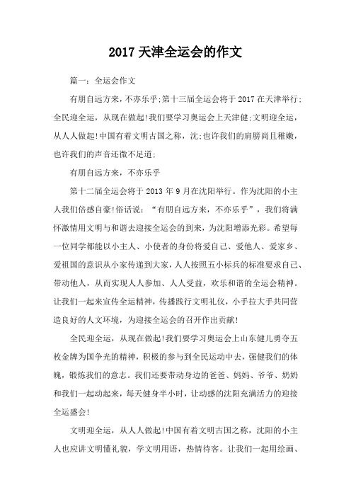 2017天津全运会的作文