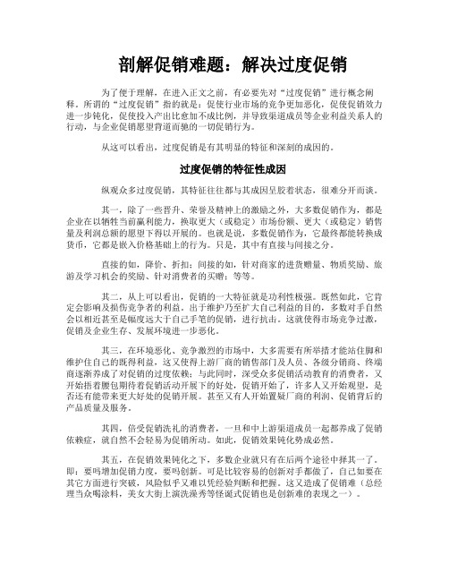 剖解促销难题解决过度促销