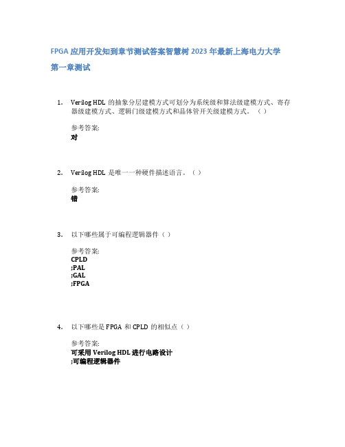 FPGA应用开发知到章节答案智慧树2023年上海电力大学