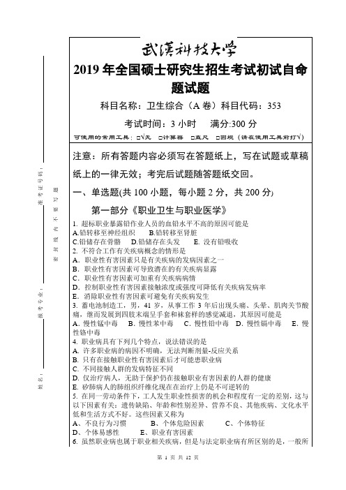 2019年大学硕士研究生招生考试自命题试题及答案-353 卫生综合-2019(A卷)