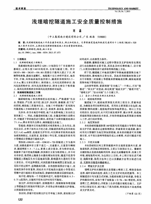 浅埋暗挖隧道施工安全质量控制措施
