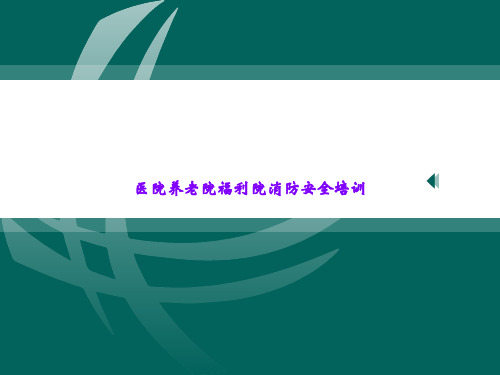 医院养老院福利院消防安全培训