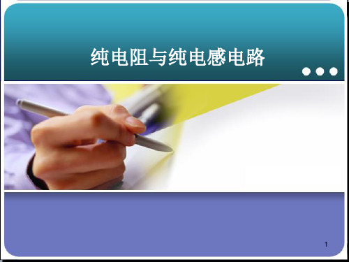 纯电阻与纯电感电路1431