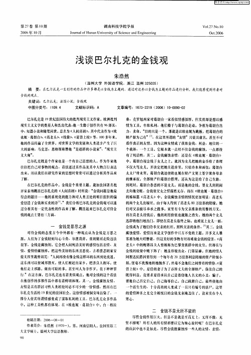 浅谈巴尔扎克的金钱观