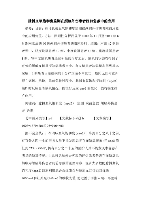 脉搏血氧饱和度监测在颅脑外伤患者院前急救中的应用