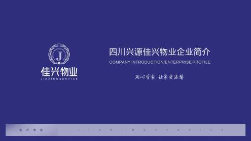 物业公司简介品牌宣传推广培训讲座课件PPT模板