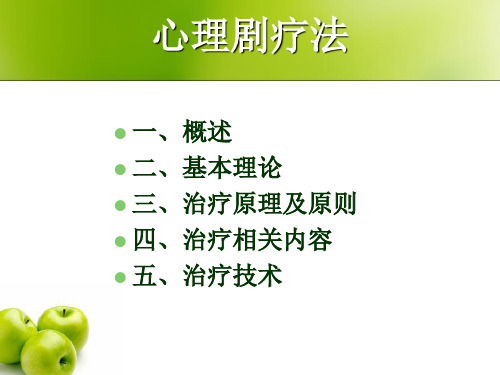 心理剧疗法