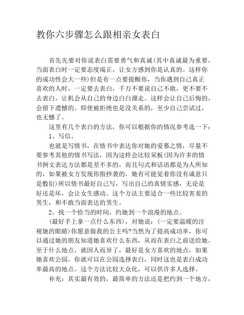 教你六步骤怎么跟相亲女表白