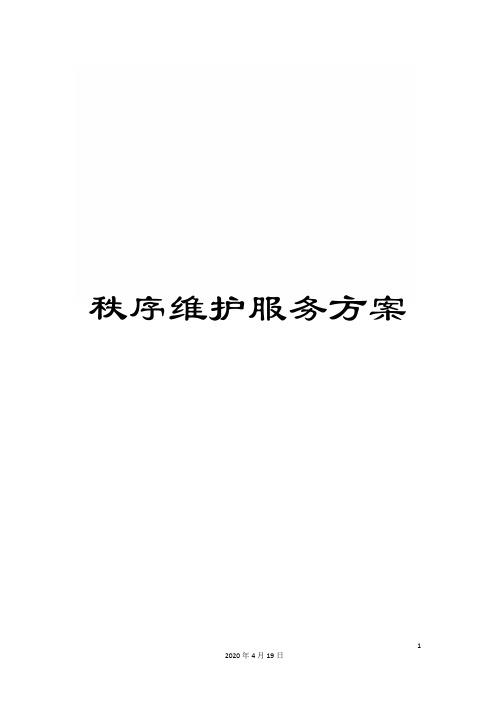 秩序维护服务方案范文